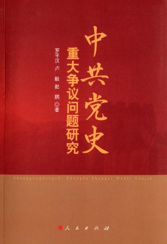 中共党史重大争议问题研究 (Paperback)