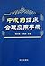 中成药临床合理应用手册