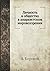 Личность и общество в анархистском мировоззрении (Russian Edition)