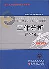 现代人力资源管理系列教材·工作分析:理论与应用 现代人力资源管理系列教材·工作分析:理论与应用
