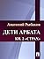 Дети Арбата. Книга 2 by Anatoly Rybakov