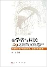 在学者与村民之间的文化遗产：村落知识生产的经验研究、话语分析与反思