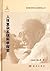 Scientific Exploration of the Complex System in Human Body (Hardcover) / Science and technology studies of Tsien Hsueshens ideas (Chinese Edition)