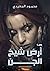 أرض شيخ الجن