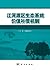 江河源区生态系统价值补偿机制