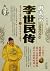 Biography of Li Shimin