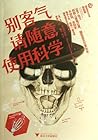 搞笑诺贝尔第2部：别客气,请随意使用科学