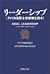 リーダーシップ―アメリカ海軍士官候補生読本