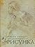 Osnovy uchebnogo akademicheskogo risunka (in Russian)