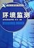 环境监测