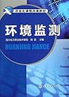 环境监测