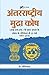 Antarrashtriya Mudra Kosh (...