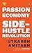 Passion Economy and the Sid...