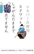 シルバー川柳10 スクワットしゃがんだままで立てません