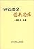 钢铁冶金创新思维