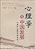 心理学与中国发展：中国的心理学向何处去？