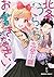 北条うららの恋愛小説お書きなさい! (2) (角川コミックス・エース)