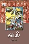 சாபம் (Saabam) (Short Stories) by Salma