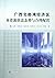 广西北部湾经济区水资源供需态势与合理配置