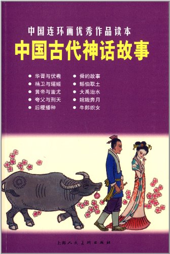 中国连环画优秀作品读本:中国古代神话故事 (Paperback)