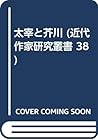 太宰と芥川 (近代作家研究叢書 38)