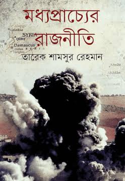 মধ্যপ্রাচ্যের রাজনীতি