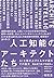 人工知能のアーキテクトたち ―AIを築き上げた人々が語るその真実