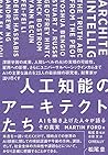 人工知能のアーキテクトたち ―AIを築き上げた人々が語るその真実