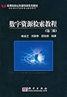 数字资源检索教程(第2版)