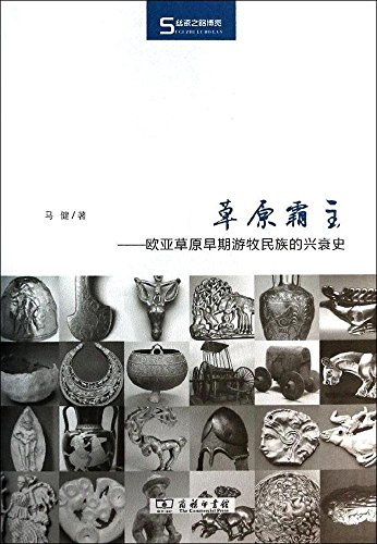 草原霸主：欧亚草原早期游牧民族兴衰史 (Hardcover)