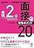 [音声DL] 英検2級面接・攻略ポイント20 英検面接・攻略ポイント20 by アスク出版編集部