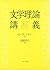 文学理論講義: 新しいスタンダード