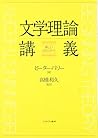 文学理論講義: 新しいスタンダード
