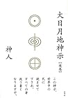 大日月地神示【後巻】