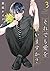 それでも愛を誓いますか?(3) (ジュールコミックス)