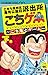 こちゲー ~こち亀とゲーム~ 下 by とみさわ昭仁