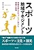 スポーツ地域マネジメント: 持続可能なまちづくりに向け...