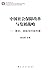中国社会保障改革与发展战略:理念、目标与行动方案