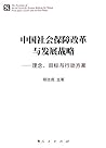 中国社会保障改革与发展战略:理念、目标与行动方案
