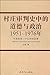 村庄审判史中的道德与政治：1951～1976年中国西南一个山村的故事