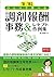 ’18’-19年版　ひとりで学べる調剤報酬事務＆レセプ...