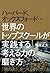 ハーバード、オックスフォード…世界のトップスクールが実践する考える力の磨き方 by 福原 正大