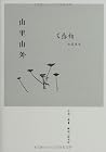 王鼎钧作品系列：山里山外