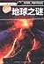 十万个未解之谜系列:地球之谜