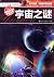十万个未解之迷系列：宇宙之谜