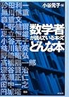 数学者が読んでいる本ってどんな本
