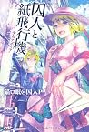 囚人と紙飛行機 少女アポリア