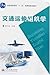 普通高等教育"十一五"国家级规划教材•交通运输组织学