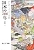 Nihon no nihyakunen : tokugawa jidai kara gendai made 1