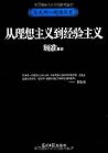 与大师一起读历史:从理想主义到经验主义 与大师一起读历史:从理想主义到经验主义